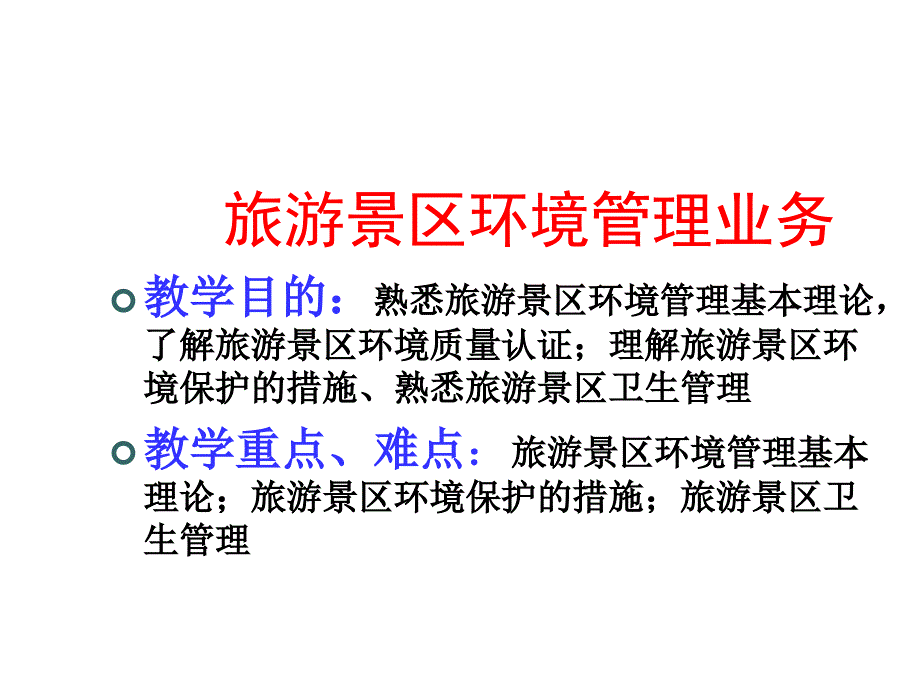 旅游景区环境管理业务教学资料_第1页