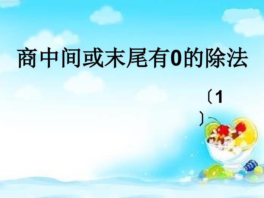 三年级数学下册笔算除法例题56课件_第1页