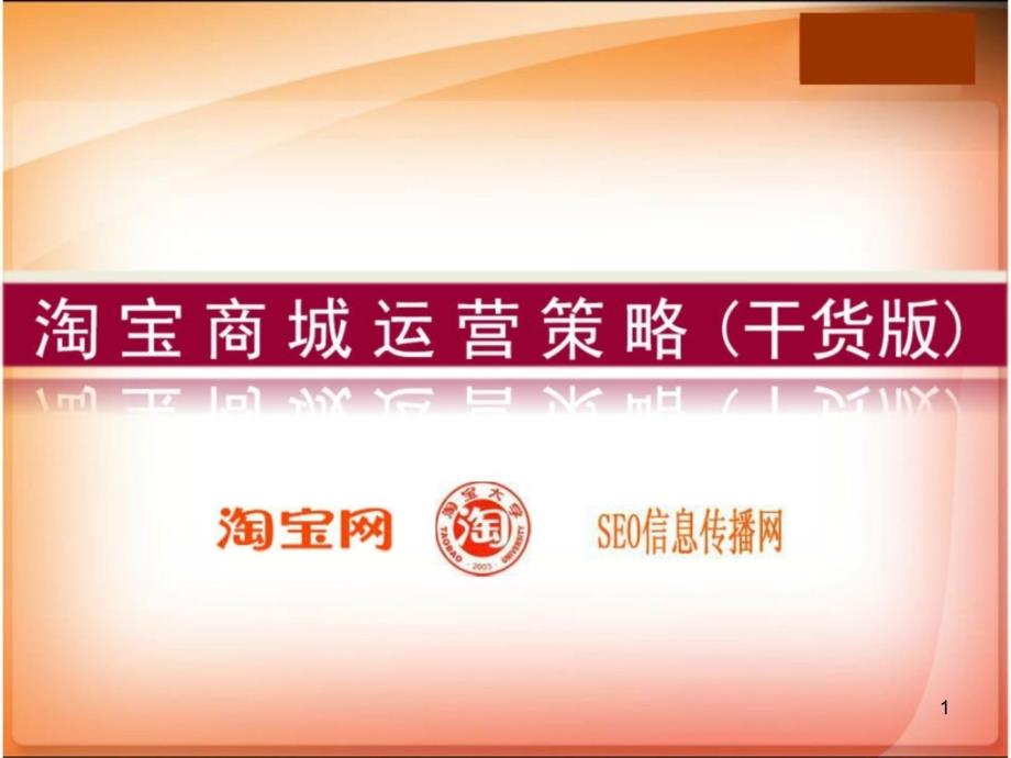 淘宝商城运营推广方案(全版)@淘宝商学院_第1页