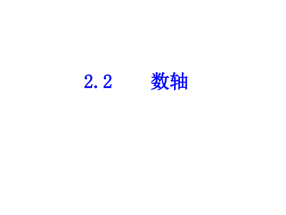 北师大版数学七年级上册同步教学ppt课件：2.2数轴_第1页