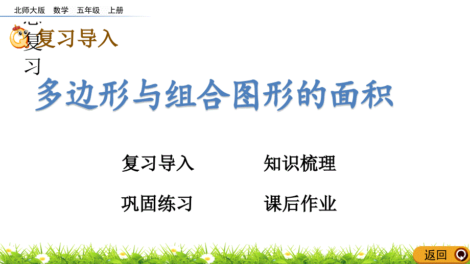 北师大版五年级上册数学《多边形与组合图形的面积》课件_第1页