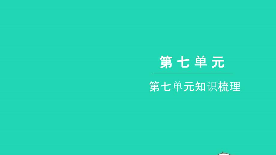 2021年六年级语文上册第七单元知识梳理习题课件新人教版_第1页