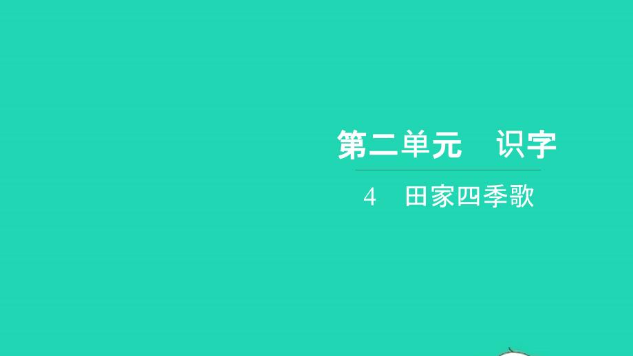 2021年二年级语文上册第二单元识字4田家四季歌习题课件新人教版_第1页