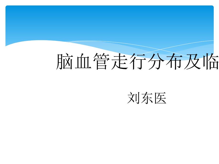 脑动脉解剖及临床脉络膜前动脉_第1页