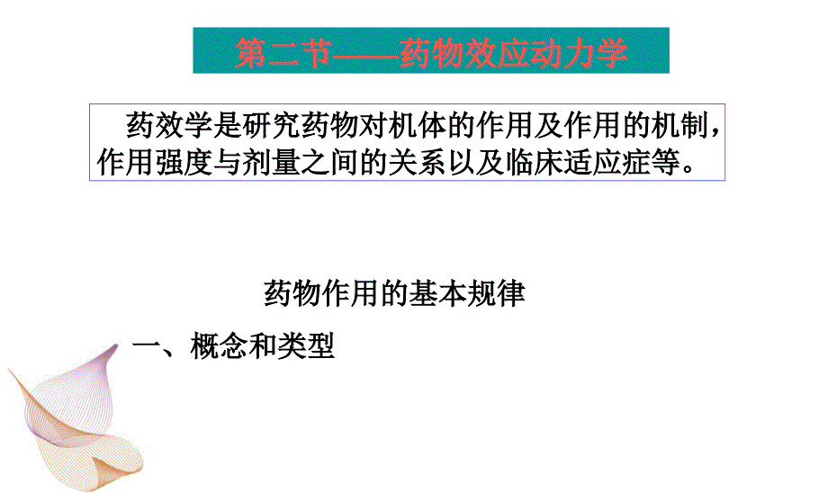 美容药物学第二章药理学_第1页