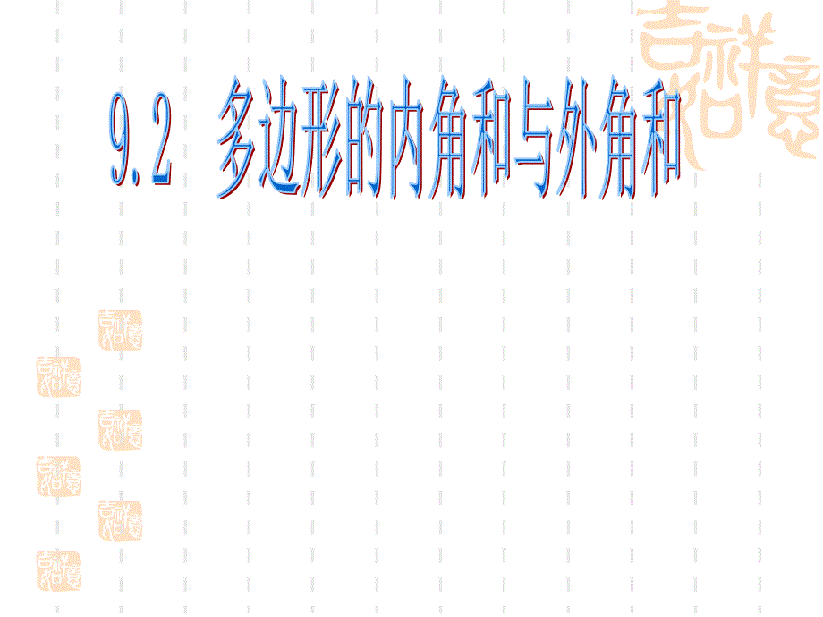 七年级数学下册92多边形的内角和与外角和课件华东师大版_第1页