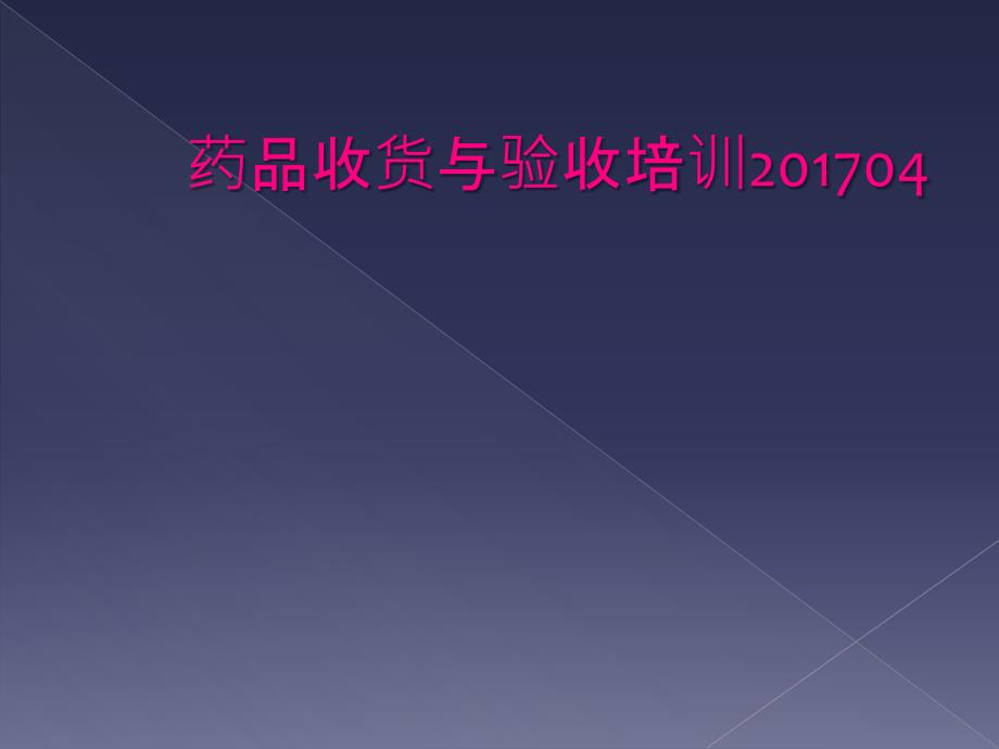 药品收货与验收培训201704_第1页