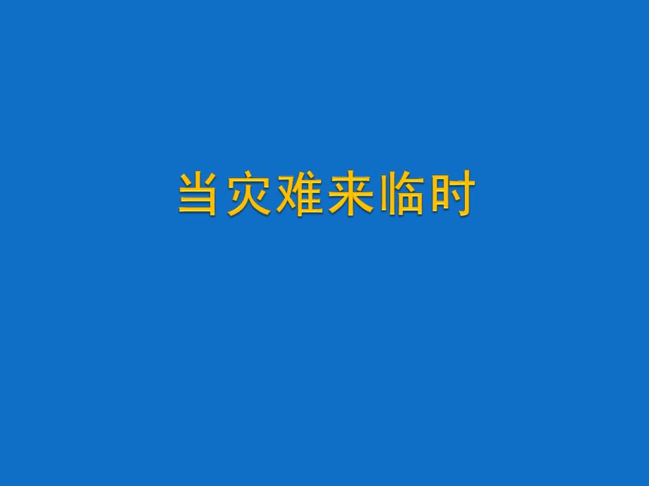 三年级下册品德课件32当灾害来临时3冀教版共41张PPT_第1页