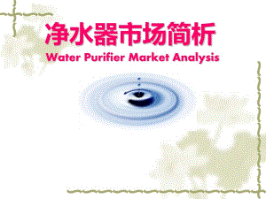 净水器市场管理知识分析