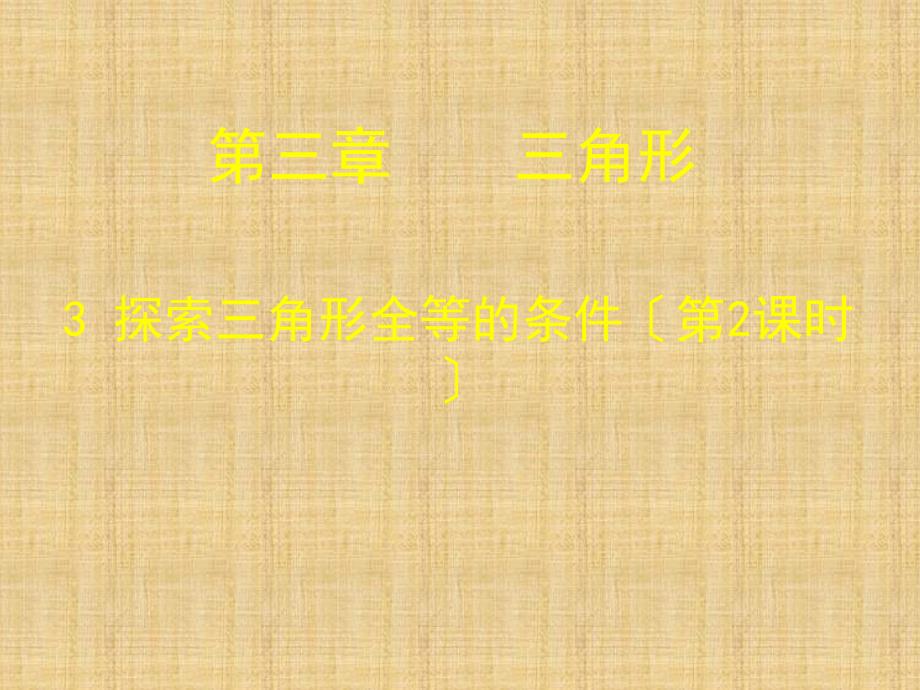 七年级数学下册33探索三角形全等的条件二课件新版北师大版_第1页