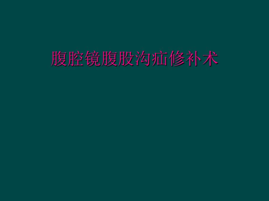 腹腔镜腹股沟疝修补术_第1页