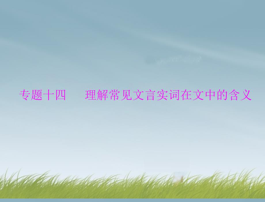 【南方新課堂】2014年高考語(yǔ)文總復(fù)習(xí)第二部分專題十四理解常見(jiàn)文言實(shí)詞在文中的含義課件新人教版_第1頁(yè)