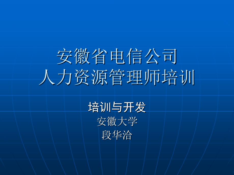 【商業(yè)計劃書】安徽省電信公司人力資源管理師培訓(xùn)_第1頁