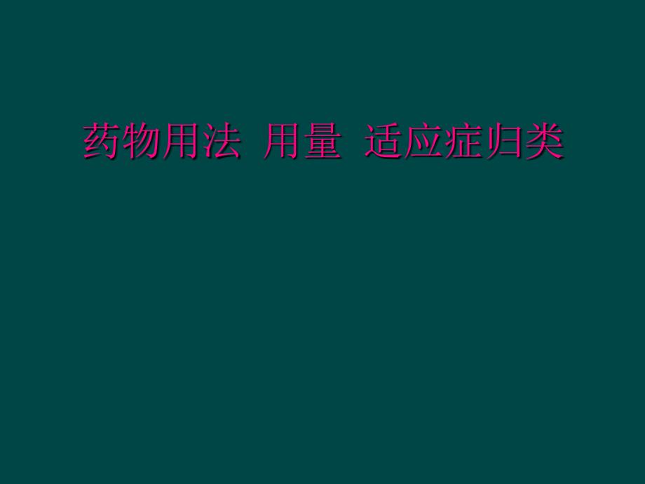 药物用法 用量 适应症归类_第1页