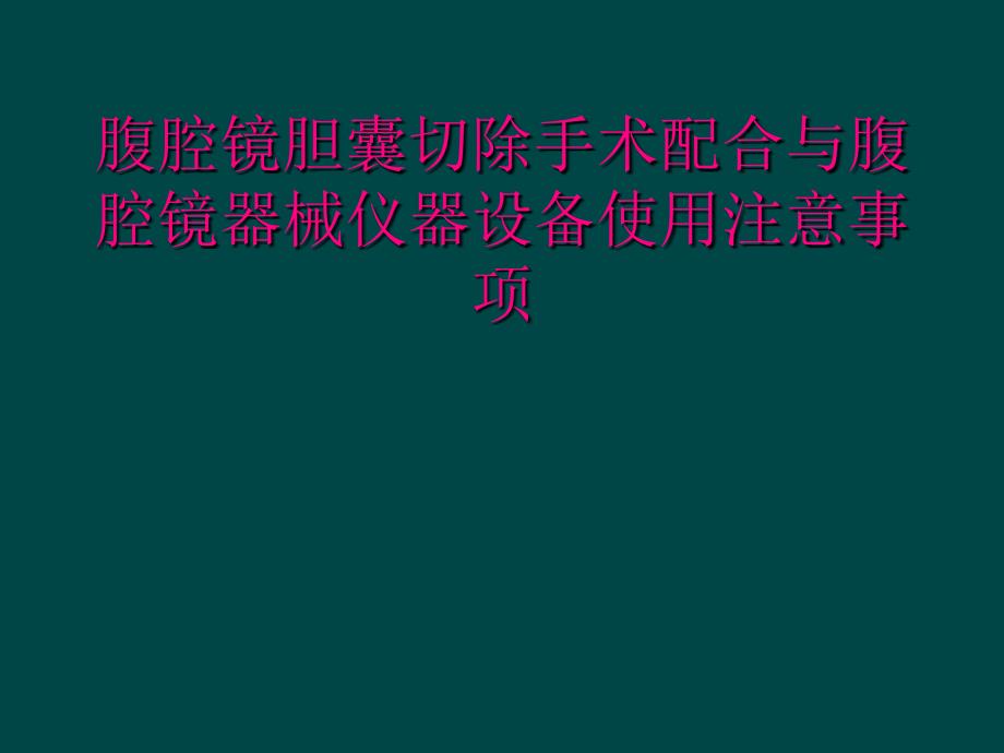 腹腔镜胆囊切除手术配合与腹腔镜器械仪器设备使用注意事项_第1页