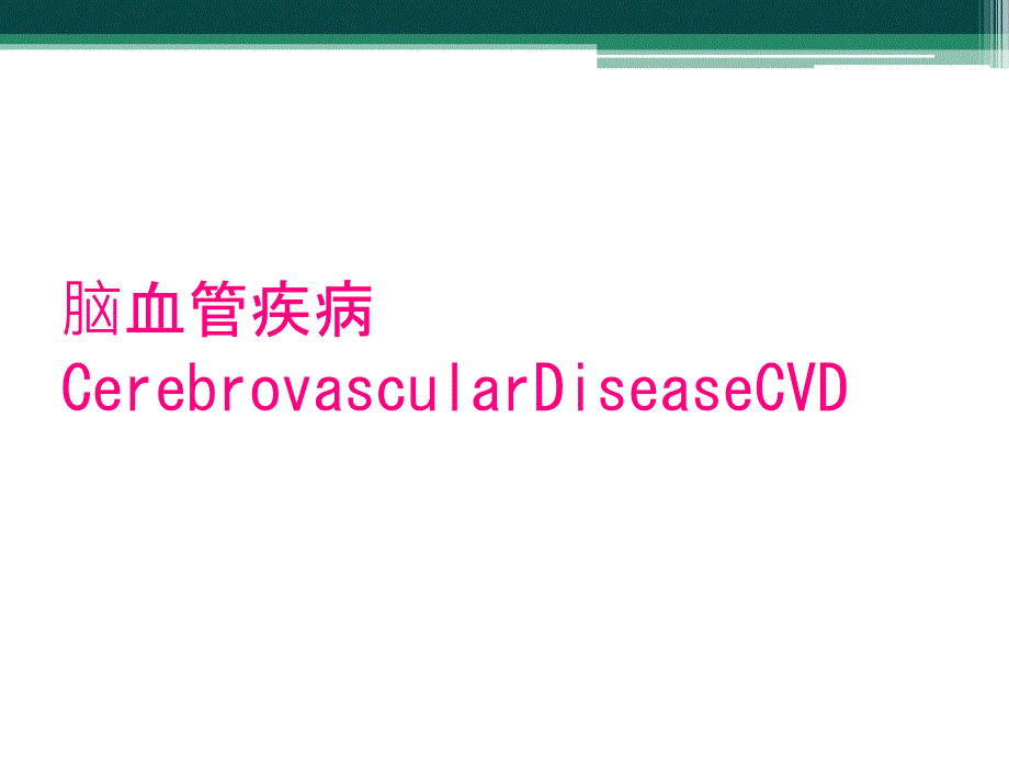 脑血管疾病CerebrovascularDiseaseCVD_第1页