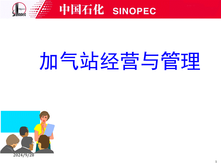 加气站培训ppt课件_第1页