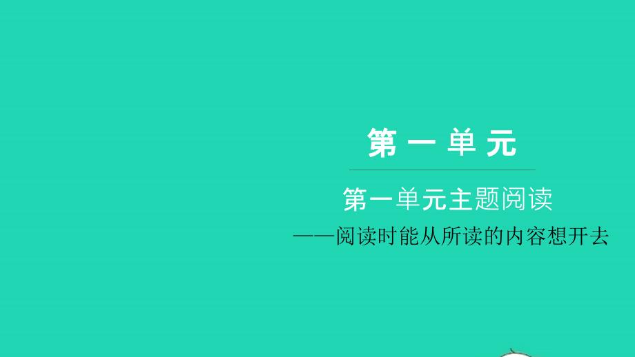 2021年六年级语文上册第一单元主题阅读习题课件新人教版_第1页