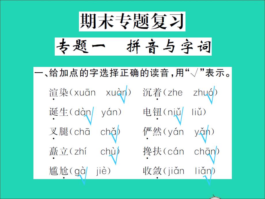 2021年秋六年级语文上册专题一拼音与字词习题课件新人教版_第1页