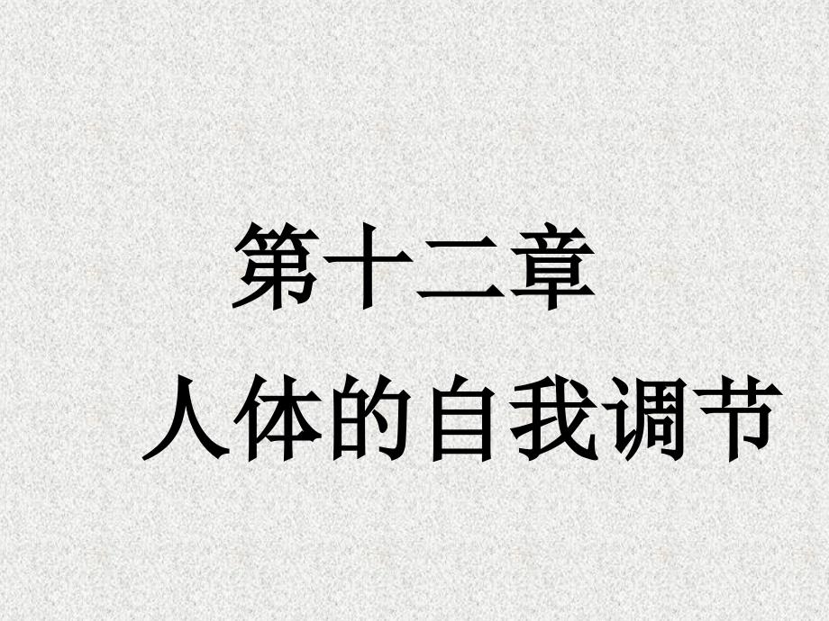 七年级生物下册第12章第一节神经系统与神经调节课件1北师大版_第1页