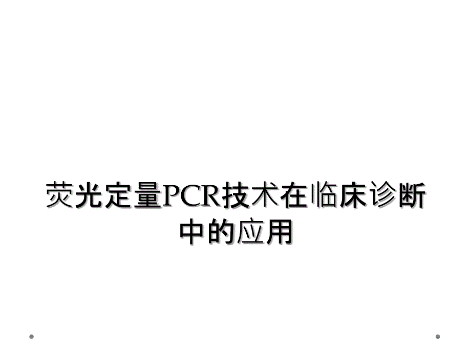 荧光定量PCR技术在临床诊断中的应用_第1页