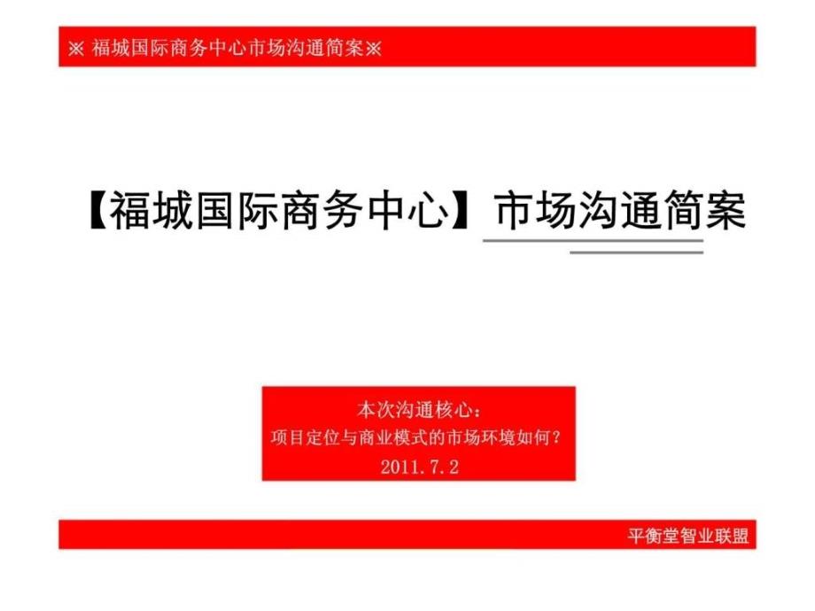 湖南株洲福城国际商务中心项目市场沟通简案_前期策划_第1页