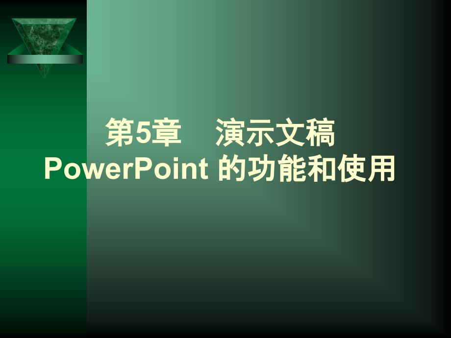 演示文稿PowerPoint的功能和使用_第1页