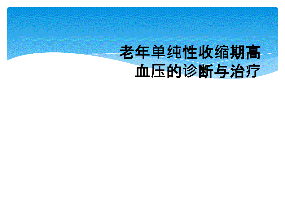 老年单纯性收缩期高血压的诊断与治疗_第1页