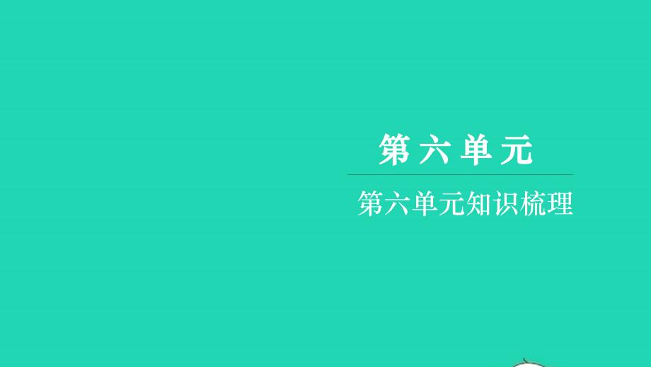 2021年三年级语文上册第六单元知识梳理习题课件新人教版_第1页