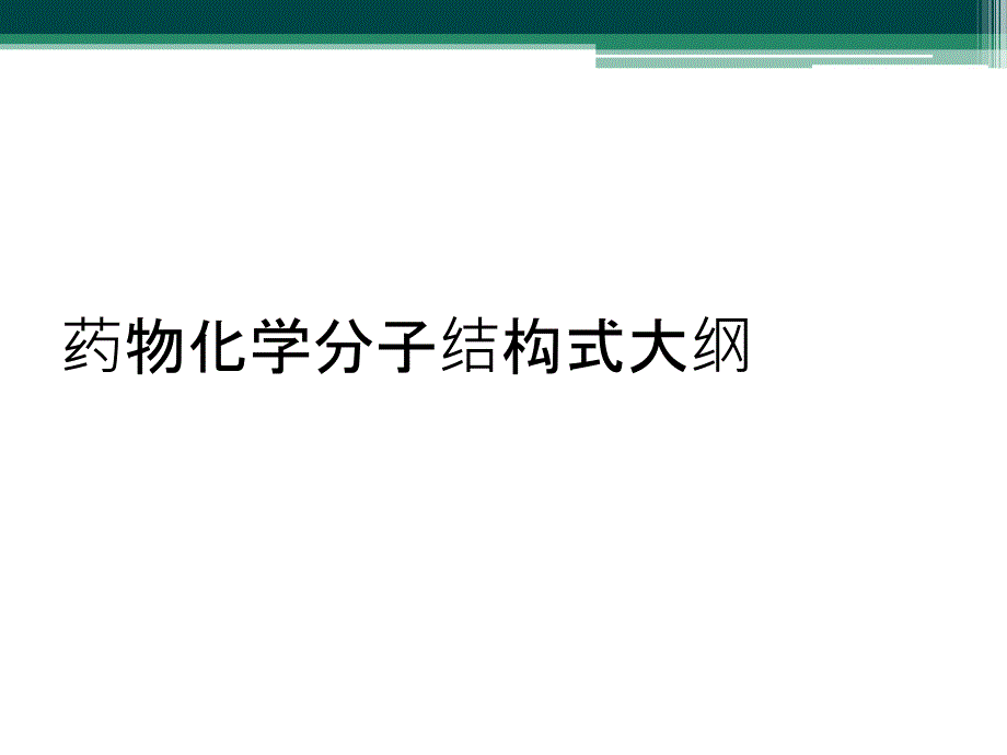 药物化学分子结构式大纲_第1页