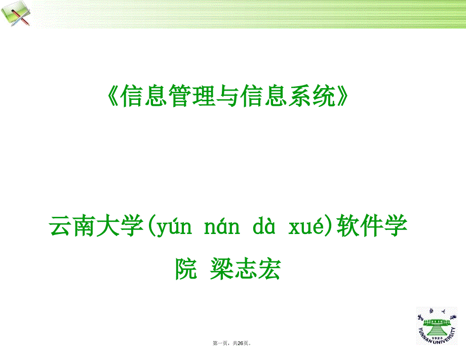 信息与信息系统1说课讲解_第1页