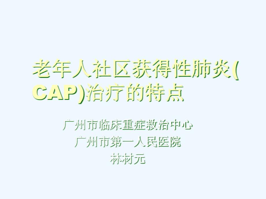 老年人社区获得性肺炎(-CAP)治疗_第1页