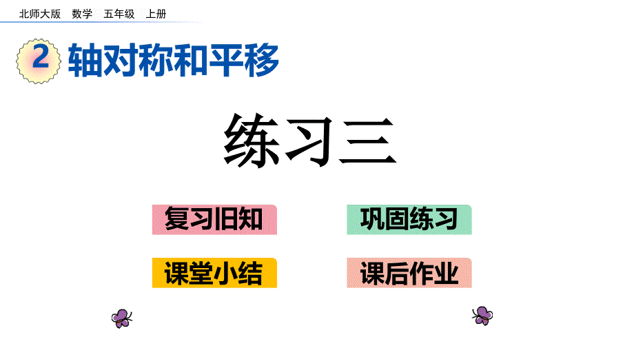 北师大版五年级数学上册第二单元-轴对称和平移-2.5-练习三课件_第1页