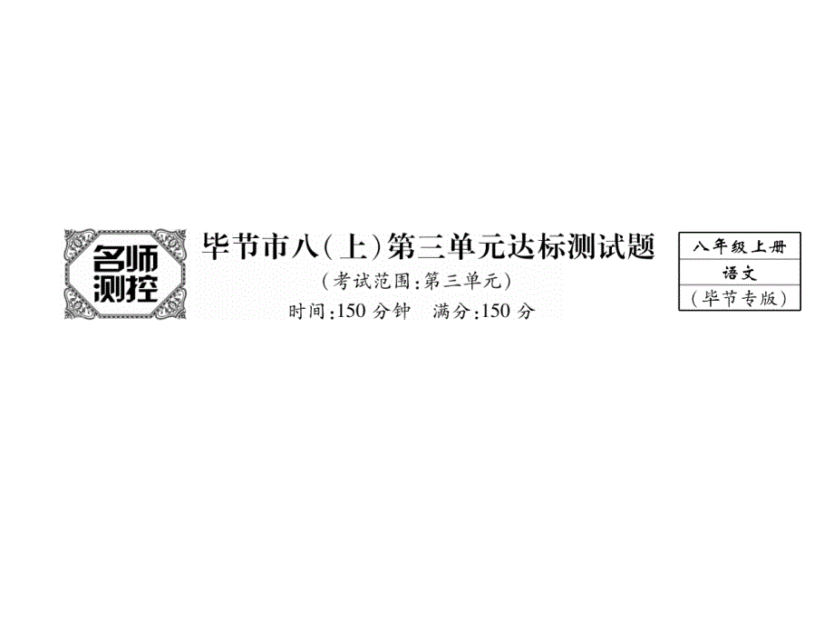 【人教部编版】2017年秋八年级语文上册课件：第3单元达标测试（45页含答案）_第1页