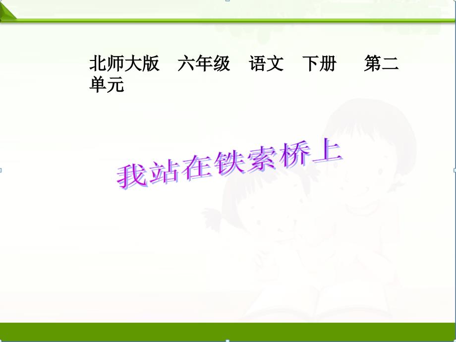 北师大版小学语文六年级下册：《我站在铁索桥上》ppt课件_第1页