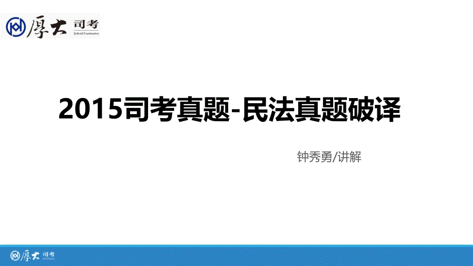 【讲义】2016年厚大真题解析班民法钟秀勇讲义课件_第1页