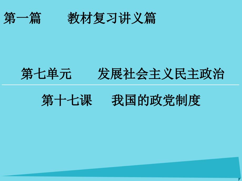 【创新大课堂】高考政治一轮复习 第7单元 第17课 我国的政党制度课件_第1页