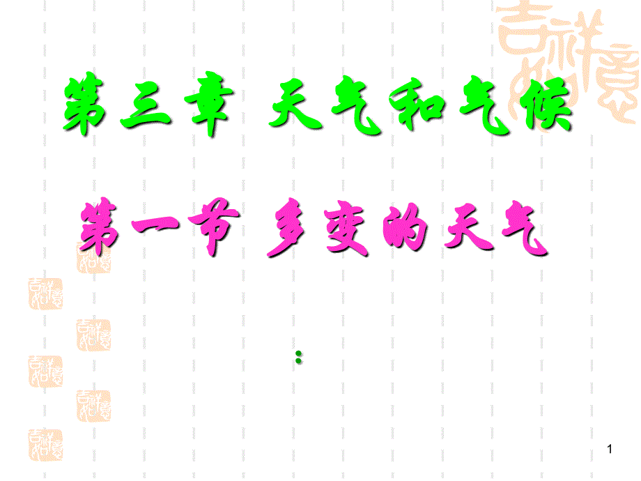 课件多变的天气_第1页