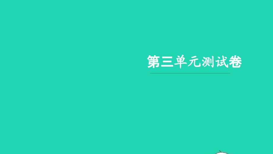 2021年六年级语文上册第三单元测试卷习题课件新人教版_第1页