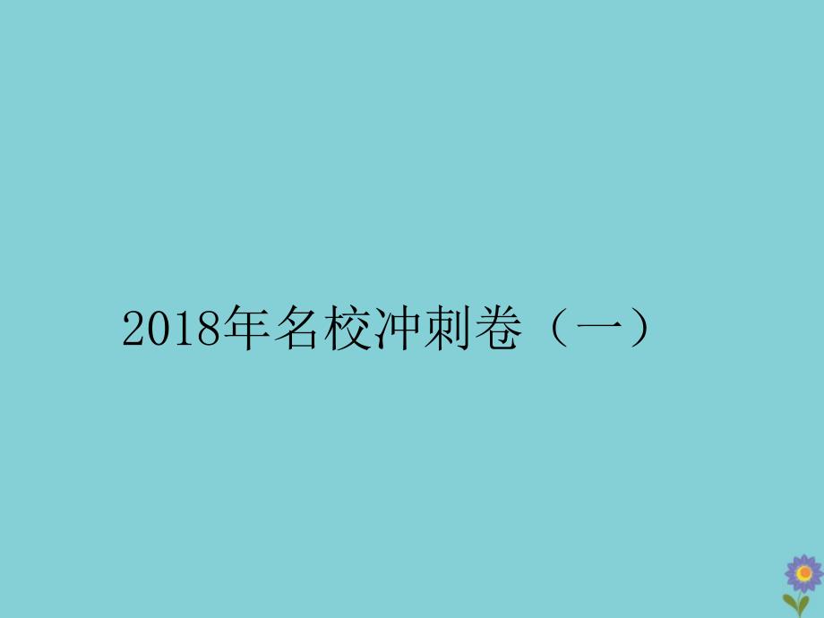 2018年春小学语文毕业升学总复习名校冲刺卷一作业课件_第1页