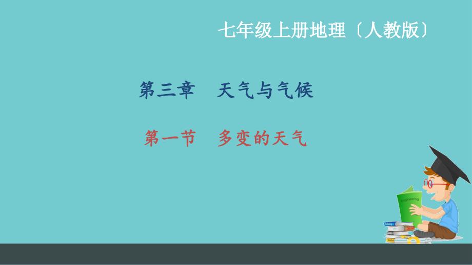 七年级地理人教版习题课件第三章第一节多变的天气分析_第1页