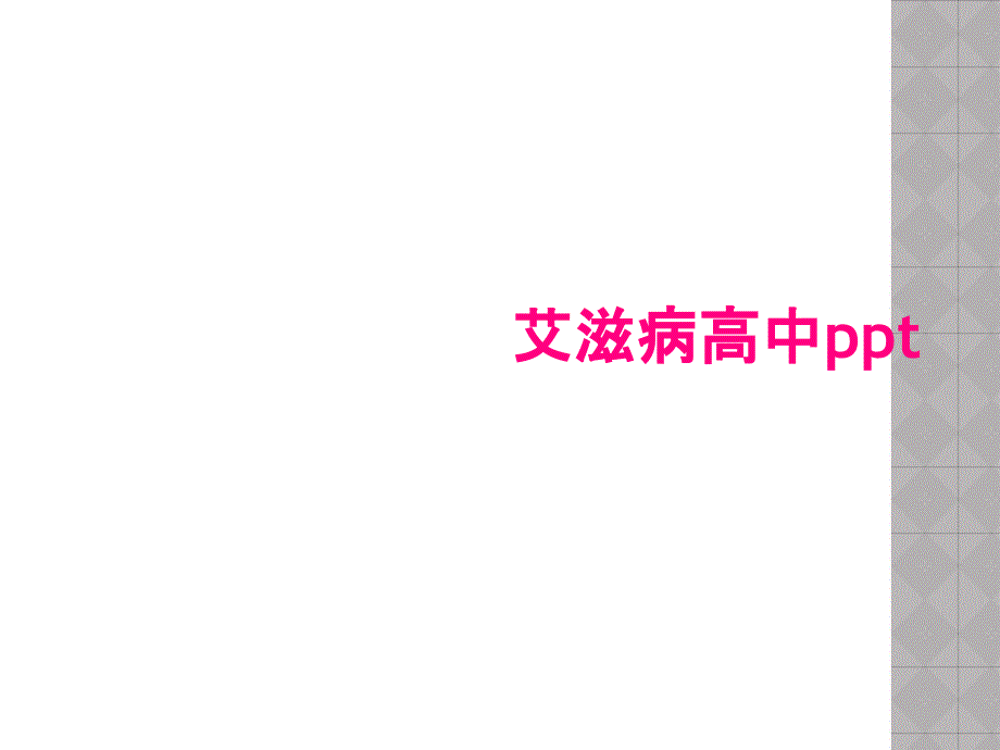 艾滋病高中ppt_第1页