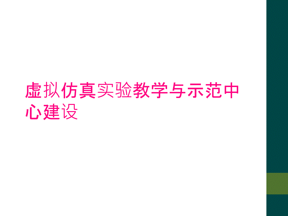 虚拟仿真实验教学与示范中心建设_第1页