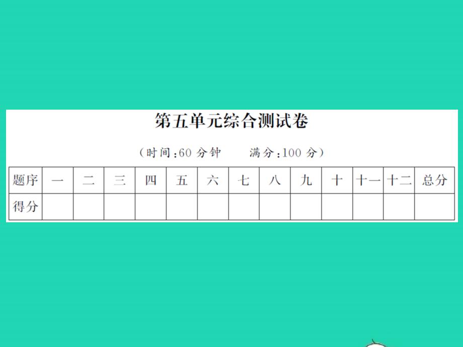 2021年秋一年级语文上册第五单元综合测试卷习题课件新人教版1_第1页