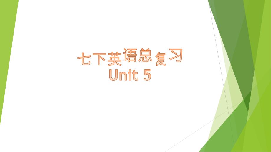 七下仁爱英语复习课件Unit5_第1页