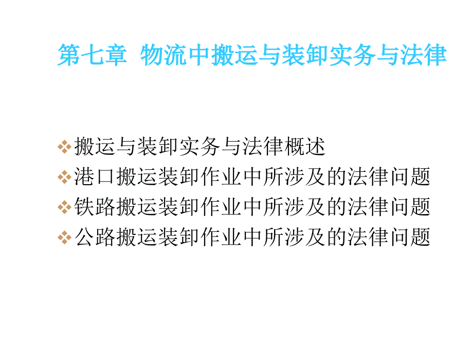 物流中搬运与装卸实务及法律问题_第1页