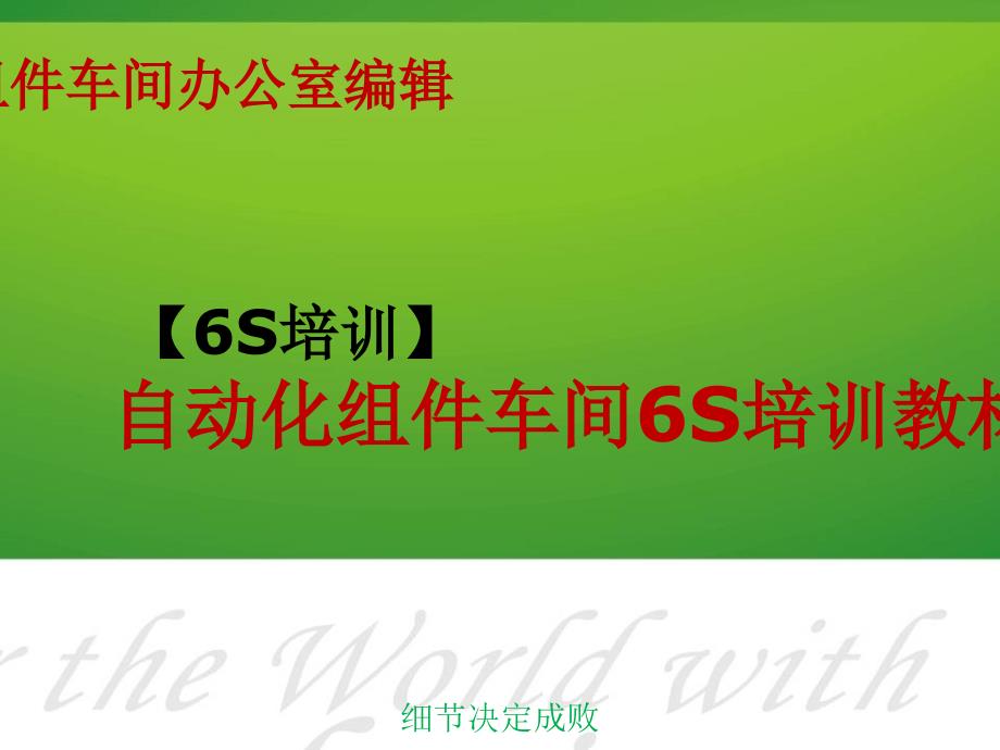 【6S培训】自动化组件车间6S培训教材_第1页