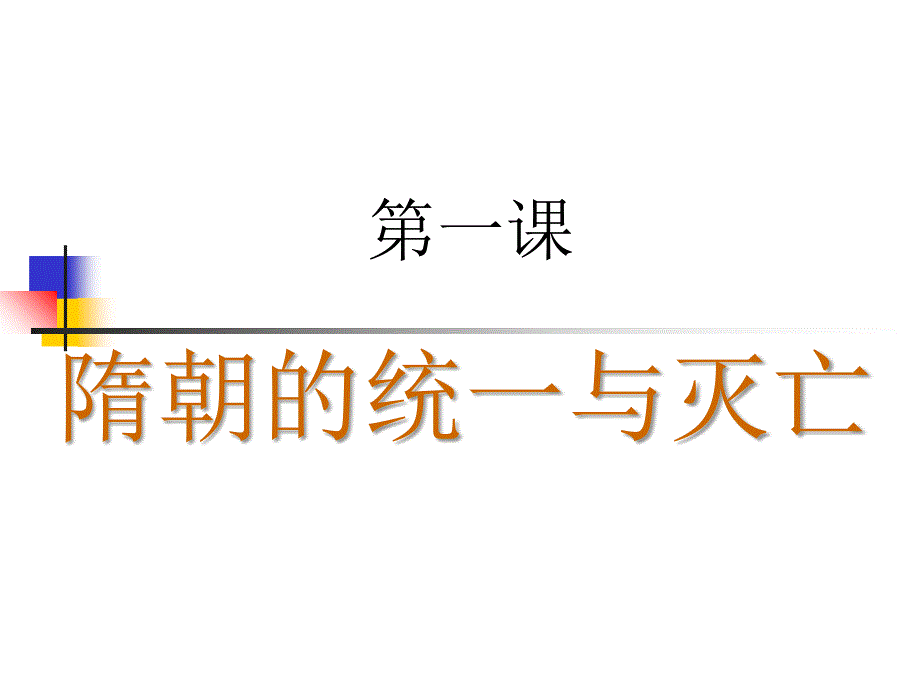 七年级历史下册第1课隋朝的统一与灭亡课件_第1页