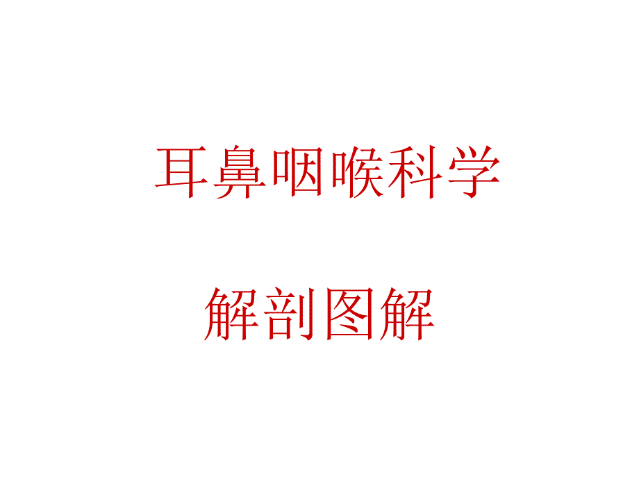 耳鼻咽喉头颈外科学35耳鼻咽喉科学解剖图解_第1页