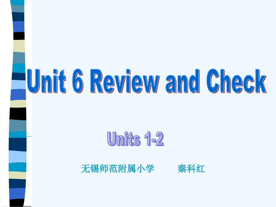 Unit6ReviewandCheckUnits12无锡师范附属小学秦科红_第1页